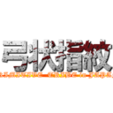 弓状指紋 (PRIMITIVE  TRIBE in JAPAN)