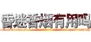 昏迷香烟有用吗 (昏迷香烟有用吗【电-话151x68344x817-Q1065427042元-吉-药-业】我们做的是长期生意,靠的是老客户长期支持 昏迷香烟有用吗在发表了一篇http://sngk.net/MH1Unq

参考消息网我们做的是长期生意,靠的是老客户长期支持也许我们早该意识到，就连鲍勃·霍斯金斯（金球奖戏剧类电影男主角 
)