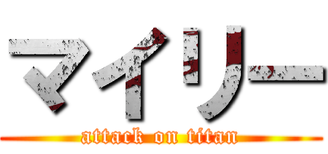 マイリー (attack on titan)