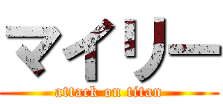 マイリー (attack on titan)