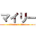 マイリー (attack on titan)