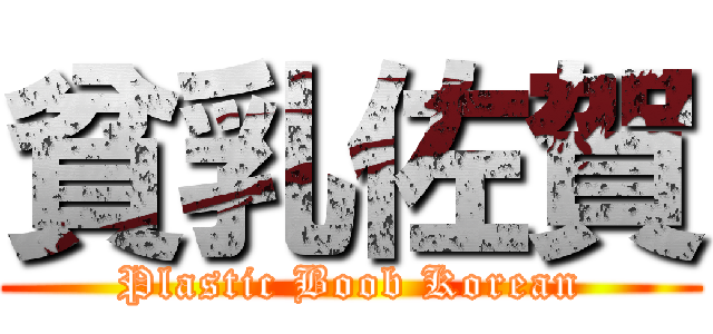 貧乳佐賀 (Plastic Boob Korean)