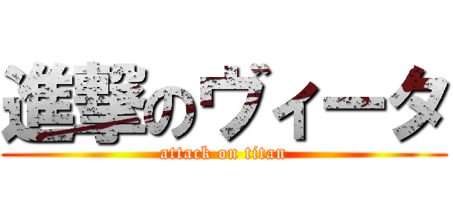 進撃のヴィータ (attack on titan)