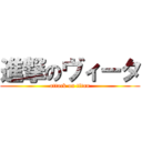 進撃のヴィータ (attack on titan)