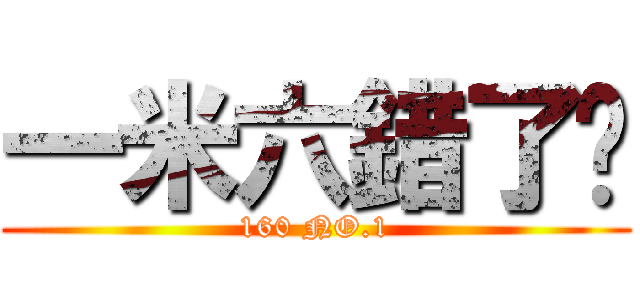 一米六錯了嗎 (160 NO.1)