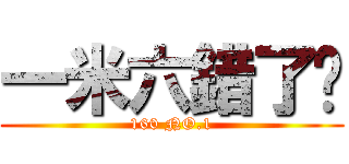 一米六錯了嗎 (160 NO.1)