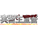 実習生宣誓 (attack on titan)