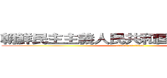 朝鮮民主主義人民共和国の最高指導者 (attack on titan)