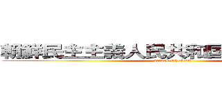 朝鮮民主主義人民共和国の最高指導者 (attack on titan)