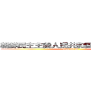 朝鮮民主主義人民共和国の最高指導者 (attack on titan)