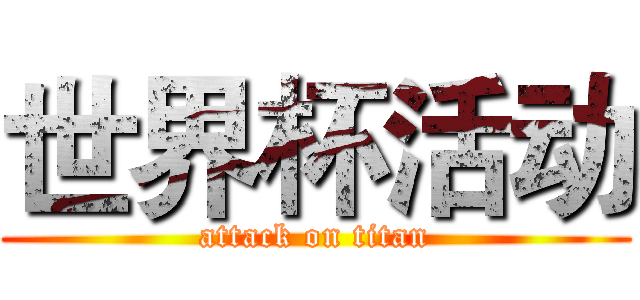 世界杯活动 (attack on titan)