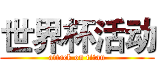 世界杯活动 (attack on titan)