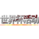 世界杯活动 (attack on titan)