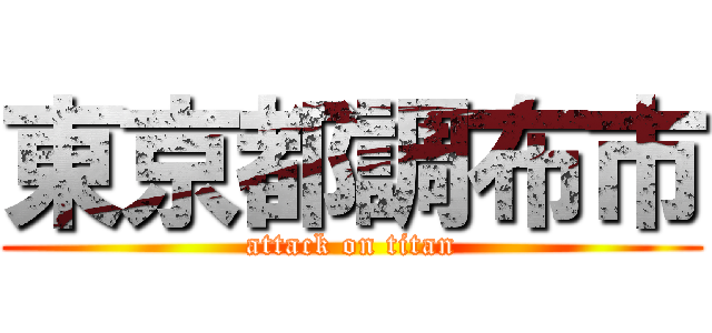 東京都調布市 (attack on titan)