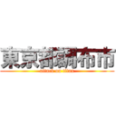 東京都調布市 (attack on titan)