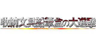 收納文具鉛筆盒の大進擊 (attack on pencilbox)