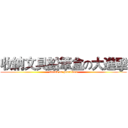 收納文具鉛筆盒の大進擊 (attack on pencilbox)