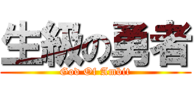 生級の勇者 (God Of Ambit)