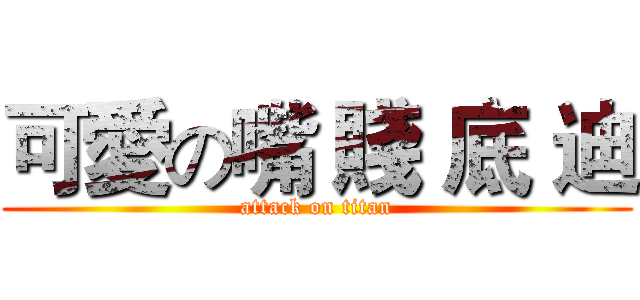 可愛の嘴 賤 底 迪 (attack on titan)