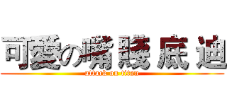 可愛の嘴 賤 底 迪 (attack on titan)