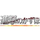 進撃のかずほ (attack on akazuho)