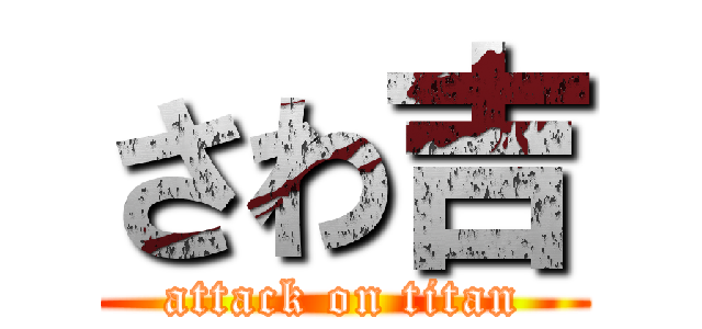 さわ吉 (attack on titan)