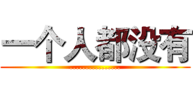 一个人都没有 (................)