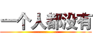 一个人都没有 (................)