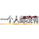 一个人都没有 (................)