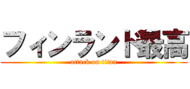 フィンランド最高 (attack on titan)