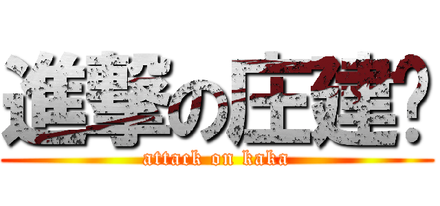 進撃の庄建鹏 (attack on kaka)