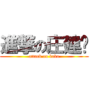 進撃の庄建鹏 (attack on kaka)