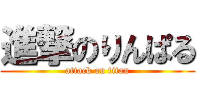 進撃のりんぱる (attack on titan)