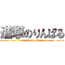 進撃のりんぱる (attack on titan)