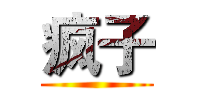 疯子 ()