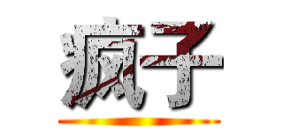 疯子 ()