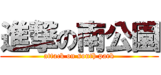進撃の南公園 (attack on south park)