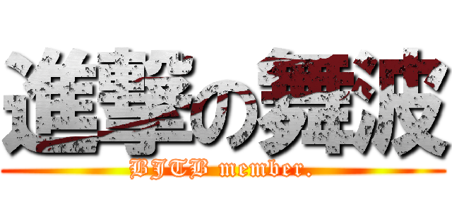 進撃の舞波 (BJTB member.)