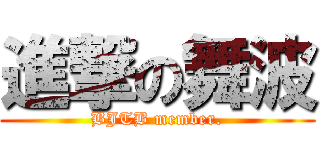 進撃の舞波 (BJTB member.)