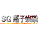 ＳＧ 電子娱樂 (attack on titan)