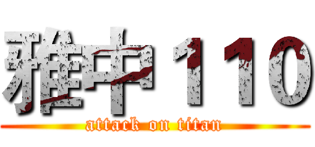 雅中１１０ (attack on titan)