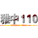 雅中１１０ (attack on titan)