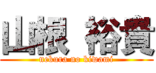 山根 裕貴 (nekura no kiwami)