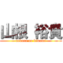 山根 裕貴 (nekura no kiwami)