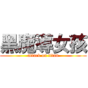 黑魔導女孩 (attack on titan)