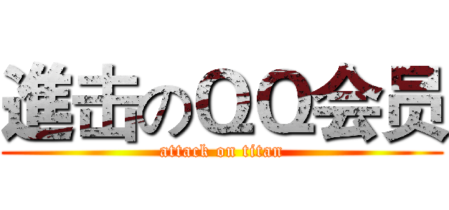 進击のＱＱ会员 (attack on titan)