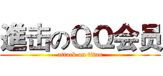 進击のＱＱ会员 (attack on titan)