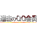 進击のＱＱ会员 (attack on titan)