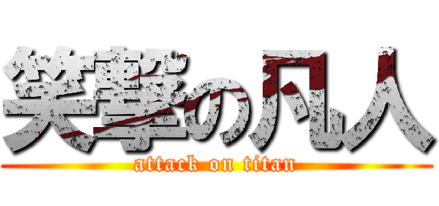 笑撃の凡人 (attack on titan)