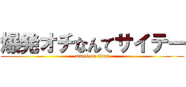爆発オチなんてサイテー (attack on titan)